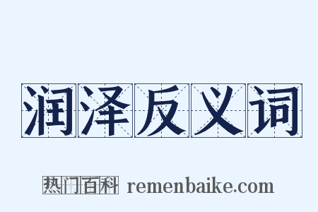 润泽反义词是什么意思的图片